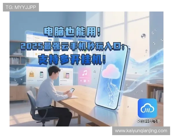 开云娱乐官网手机端登录与操作指南实现随时随地畅玩游戏