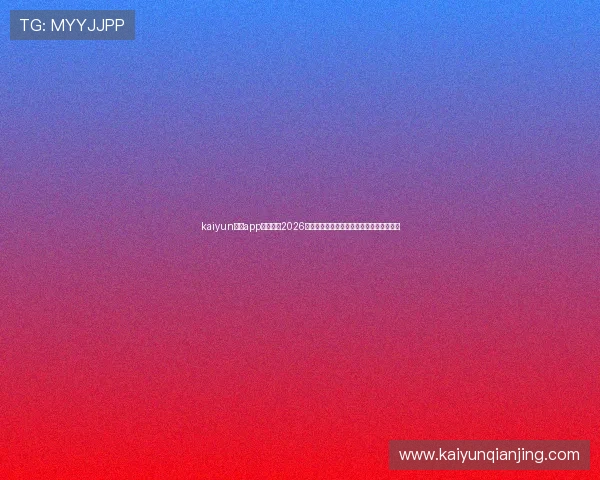 kaiyun体育app在线参与2026世界杯互动竞猜活动赢取丰富奖品详细攻略 kaiyun体育app在线参与2026世界杯互动竞猜活动赢取丰富奖品详细攻略