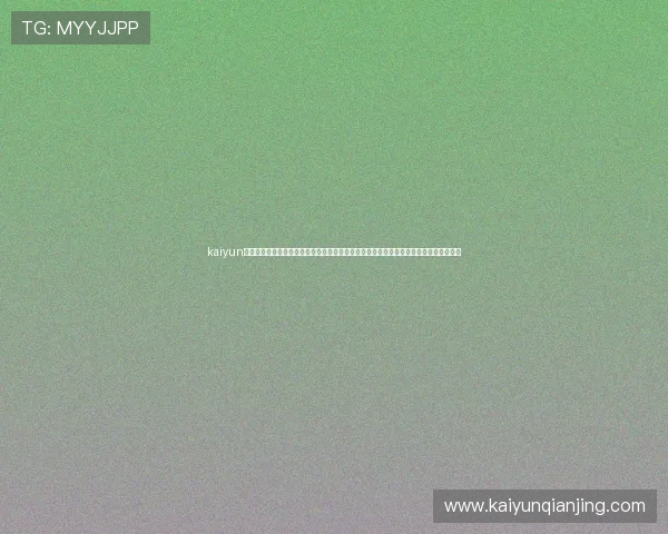 kaiyun网页版登录入口:体育网站世界杯专题报道为您呈现赛前分析、战队介绍与比赛预测信息 kaiyun网页版登录入口:体育网站世界杯专题报道为您呈现赛前分析、战队介绍与比赛预测信息