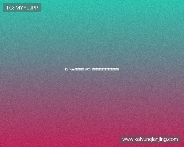 Kaiyun开云足球官网2026世界杯赛程安排与比赛结果实时更新指南 Kaiyun开云足球官网2026世界杯赛程安排与比赛结果实时更新指南